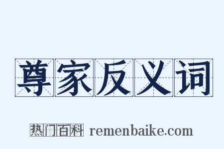 尊家反义词是什么意思的图片